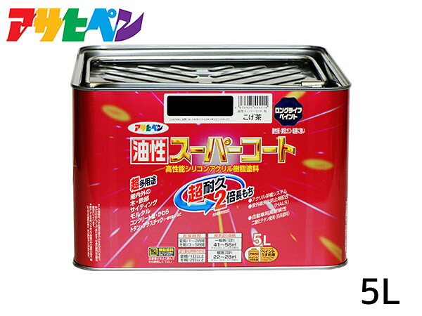 油性スーパーコート 5L こげ茶 塗料 超耐久 2倍長持ち DIY 錆止め剤 アサヒペン 送料無料