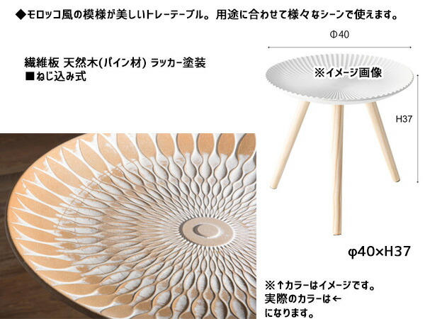 東谷トレーテーブルMモロッコ風ベージュ系円形おしゃれサイドテーブルLFS-191Bあずまやメーカー直送送料無料