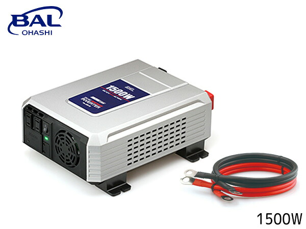 大橋産業 BAL DC/AC 正弦波 インバーター 1500Ｗ 2815 コンセント家電が車で使える DC12V車専用 アウトドア 災害 非常 キャンプ 送料無料