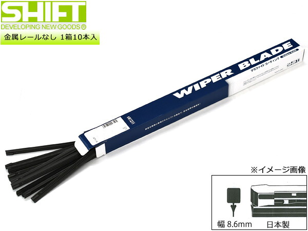 SHIFT グラファイト ワイパー 替えゴム 1箱10本入 GL-651J 650mm 幅8.6mm GL-Jタイプ 金属レールなし 化粧箱入 日本製 株式会社シフト