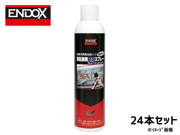 錆転換剤RS スプレー 速乾 400ml 24本 ENDOX 80038 法人のみ配送 代引き不可 送料無料
