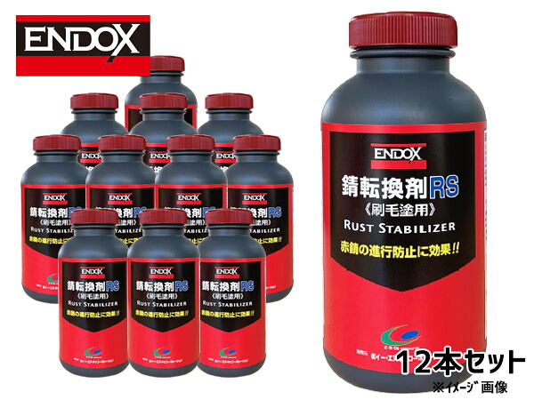 錆転換剤RS ハケ塗タイプ 速乾 500ml 12本 ENDOX 80047 法人のみ配送 代引き不可 送料無料 43,310円