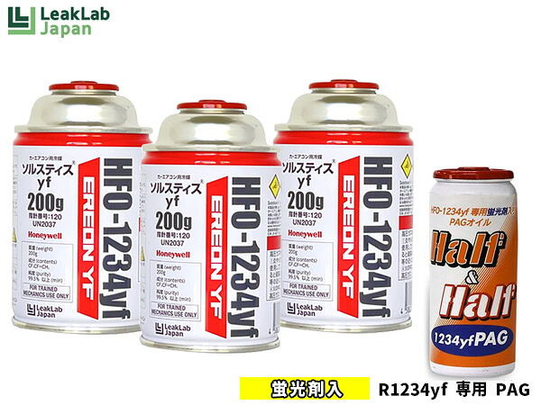 エアコンガス 交換セット リークラボジャパン クーラーガス HFO-1234YF 3本 R-1234yf R1234yf 蛍光剤入オイル PAG 79374 1本 送料無料