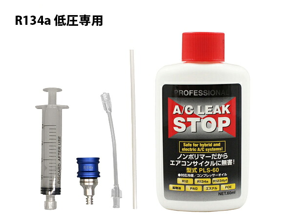 【7/19(日)20時~エントリーでP5倍★~7/27】■R134a用 漏れ止め剤 注入器具 セット 使い捨て 工具 注射器 シンプリファイ・インジェクター RH-31A-PS20 PLS-60 送料無料|プロツールショップヤブモト