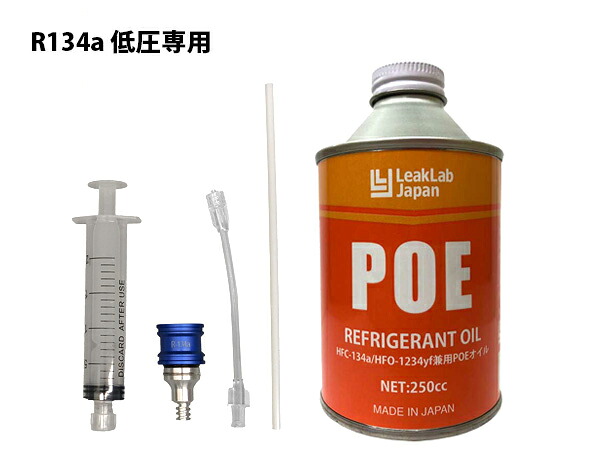 【エントリーでP5倍！4/14 20時～4/16】R134a用 POEオイル 注入器具 セット 使い捨て 工具 注射器 シンプリファイ・インジェクター RH-31A-PS20 LL-500-POE250 送料無料