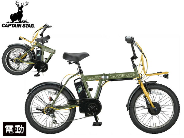 キャプテンスタッグ eワイルダー 電動 FDB206 マットオリーブ 20型 BMX型 自転車 サイクル折りたたみ YG-1501 メーカー直送 法人のみ配送