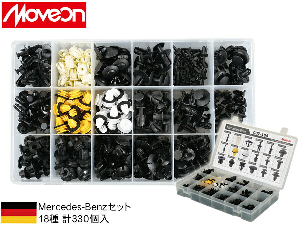 Moveon メルセデスベンツ用 クリップセット 18種 計330個入 CBZ-18A 内張り カーファスナー 内外装 ケース入り 純正同等 同色 送料無料 15,385円