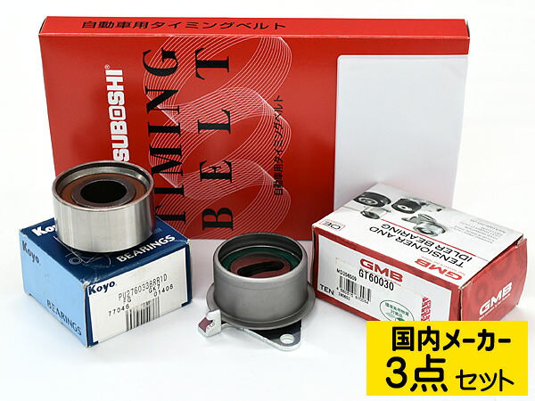 【マラソン期間中エントリーでP5倍♪】ランサーセディアCS2A DOHC 2000/03～ タイミングベルト テンショナー 3点セット 国内メーカー 送料無料