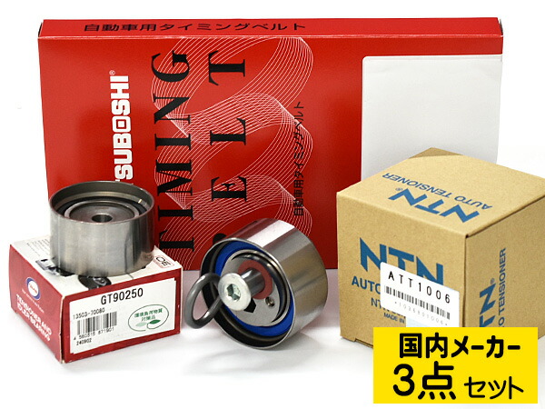 【マラソン期間中エントリーでP5倍♪】クラウンGS171 NA タイミングベルト テンショナー 3点セット 国内メーカー 送料無料