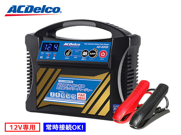 【7/19(日)20時～エントリーでP5倍★～7/27】ACデルコ バッテリーチャージャー バッテリー充電器 12V専用 AD-3002 送料無料｜プロツールショップヤブモト