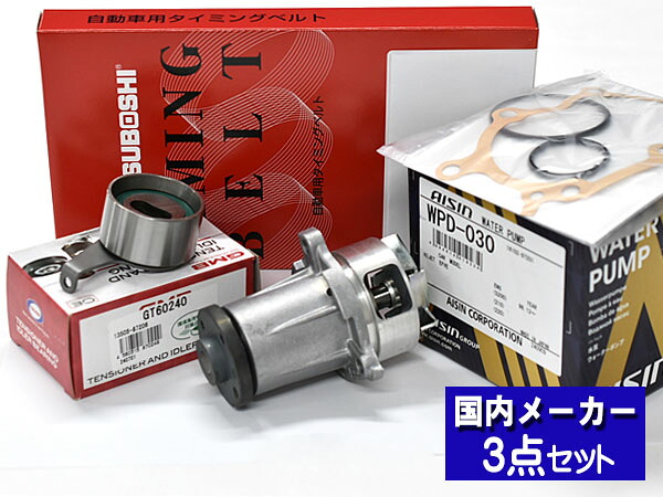 【マラソン期間中エントリーでP5倍♪】タイミングベルト テンショナー ウォーターポンプ アイシン 3点セット アトレーワゴン NA 前期 S220G S220V S230G S230V 国内メーカー