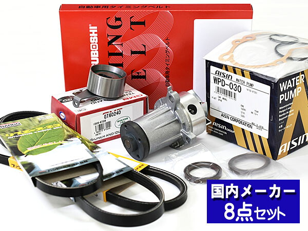 【エントリーでP5倍！4/14 20時～4/16】アトレー S320G S330G S330W H17/04～H19/11 EFVE/EFDE タイミングベルト ウォーターポンプ アイシン 外ベルト 8点セット 国内メーカー