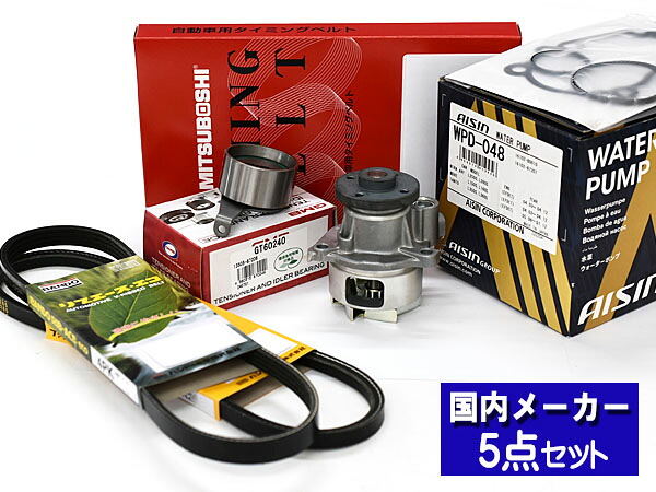 【7/19(日)20時~エントリーでP5倍★~7/27】ミラアヴィ L250S L260S 後期 ターボ H16/10~H19/11 EFDET タイミングベルト ウォーターポンプ アイシン 外ベルト 5点セット|プロツールショップヤブモト