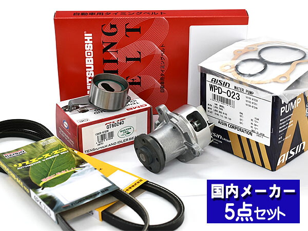 【マラソン期間中エントリーでP5倍♪】ハイゼット S210C H17/12～H19/11 EFVE タイミングベルト ウォーターポンプ アイシン 外ベルト 5点セット 国内メーカー