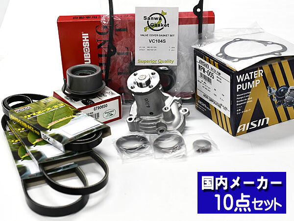 タウンボックス U61W U62W ターボ無 タイミングベルト 10点セット H10.11～H22.09 ウォーターポンプ アイシン 国内メーカー製 三ツ星