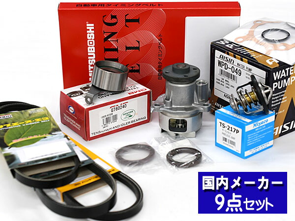 【マラソン期間中エントリーでP5倍♪】ミラ ミラアヴィ L250S L260S L250V タイミングベルト ウォーターポンプ アイシン 外ベルト 9点 ターボ無 H14.12～H19.11 サーモスタット