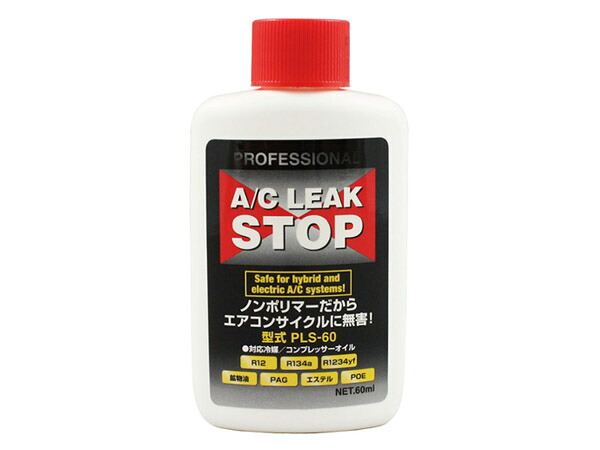 ■プロフェッショナル A/C リークストップ 60ml PLS-60 エアコンガス漏れ止め剤 蛍光剤入り 液剤のみ ノンポリマー 送料無料