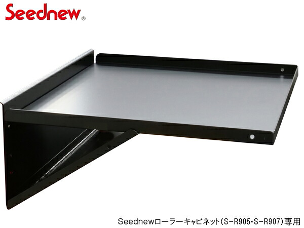 【マラソン期間中エントリーでP5倍♪】Seednew ローラーキャビネット用 サイドテーブル 黒 YTB002-BL キャビネット シーズニュー S-R905/907シリーズ専用アクセサリー 送料無料