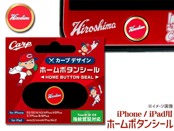 楽天市場 カープ公認デザイン ホームボタンシール Eタイプ 広島 ロゴ Iphone6 6s 6plus 7 7plus 8 8plus Ipad など 指紋認証対応 ネコポス 送料無料 プロツールショップヤブモト