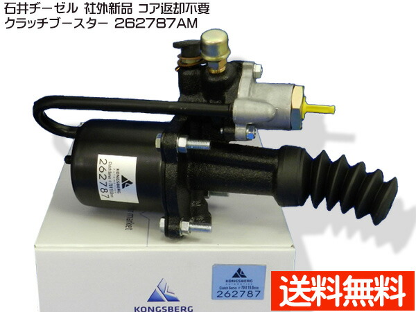 いすゞ イスズ フォワード FRR90 FRR90S2 FRR90T2 クラッチブースター 石井ヂーゼル 262787AM 社外 新品 メーカー直送 代引き不可 配送不可地域有 送料無料｜プロツールショップヤブモト