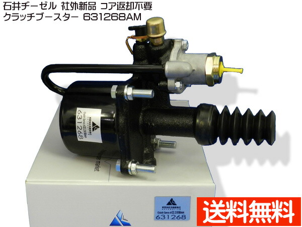 いすゞ イスズ CXZ71J CXZ80K2 クラッチブースター 石井ヂーゼル 631268AM 社外 新品 メーカー直送 代引き不可 配送不可地域有 送料無料