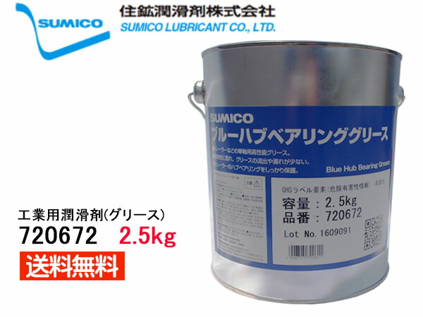 SUMICO ブルーハブベアリンフグリース No3 2.5kg 720672 送料無料｜プロツールショップヤブモト