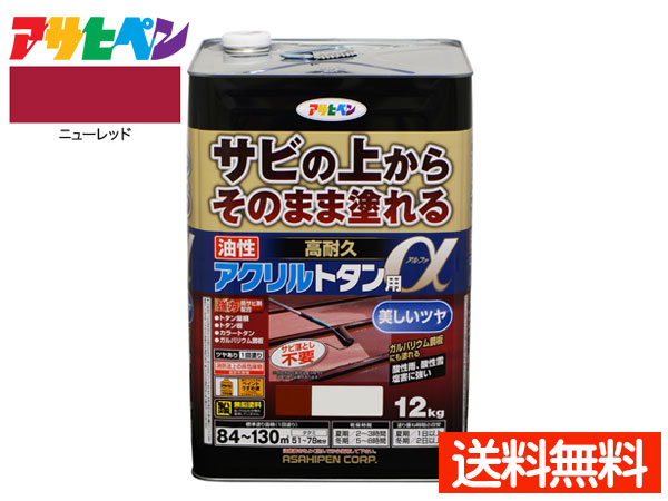 【7/19(日)20時~エントリーでP5倍★~7/27】アサヒペン 高耐久 アクリル トタン用α ニューレッド 赤 12Kg 塗料 油性 屋根 屋外 サビ止め 送料無料|プロツールショップヤブモト