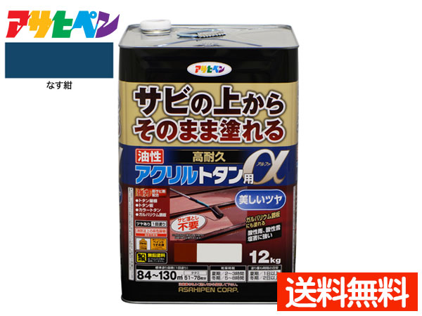 【7/19(日)20時～エントリーでP5倍★～7/27】アサヒペン 高耐久 アクリル トタン用α なす紺 12Kg 塗料 油性 屋根 屋外 サビ止め 送料無料｜プロツールショップヤブモト