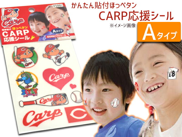 楽天市場 ほっぺタン カープ応援シール Aタイプ フェイスシール 貼るだけ かんたん 皮膚用 安心 球場 観戦 カープ坊や スライリー ネコポス 送料無料 プロツールショップヤブモト