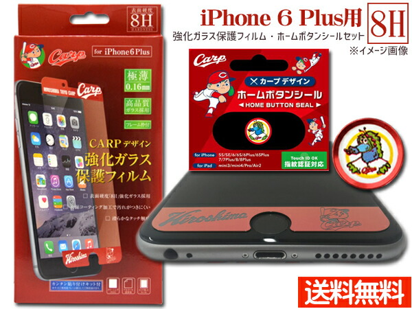 楽天市場 カープ公認デザイン 強化ガラス 保護フィルム ホームボタンシール スライリー セット Iphone6 Plus 専用 ネコポス 送料無料 プロツールショップヤブモト