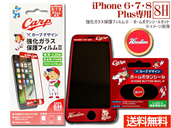楽天市場 カープ公認デザイン 強化ガラス 保護フィルム ホームボタンシール 広島 ロゴ セット Iphone6 Iphone7 Iphone8 Plus ネコポス 送料無料 プロツールショップヤブモト