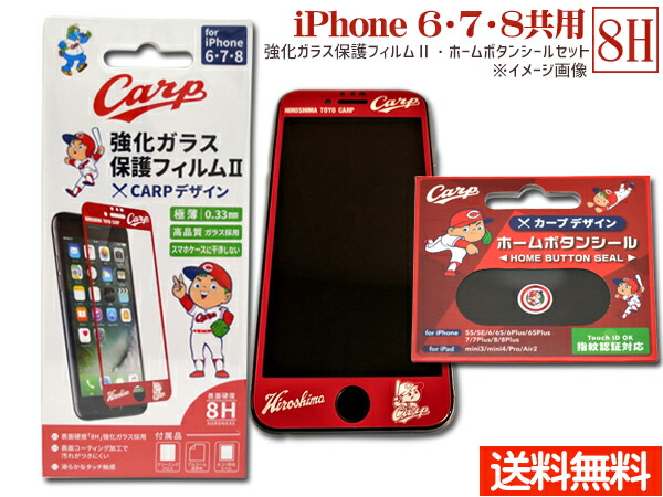 楽天市場 カープ公認デザイン 強化ガラス 保護フィルム ホームボタンシール Aタイプ 坊や セット Iphone6 Iphone7 Iphone8 ネコポス 送料無料 プロツールショップヤブモト 楽天市場 カープ公認デザイン 強化ガラス 保護フィルム ホームボタンシール Aタイプ 坊や セット Iphone6 Iphone7 Iphone8 ネコポス 送料無料 プロツールショップヤブモト