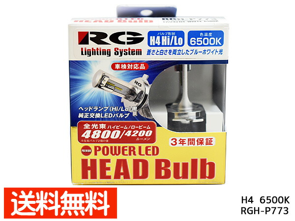 春新作の ライト ランプ 切替 H4 ヘッドバルブ ヘッドライト Led 6500k 送料無料 Rgh P773 レーシングギア Rg 日本製 車検対応 24v 12v 4800lm 4600lm Admin Sitefactory Hu