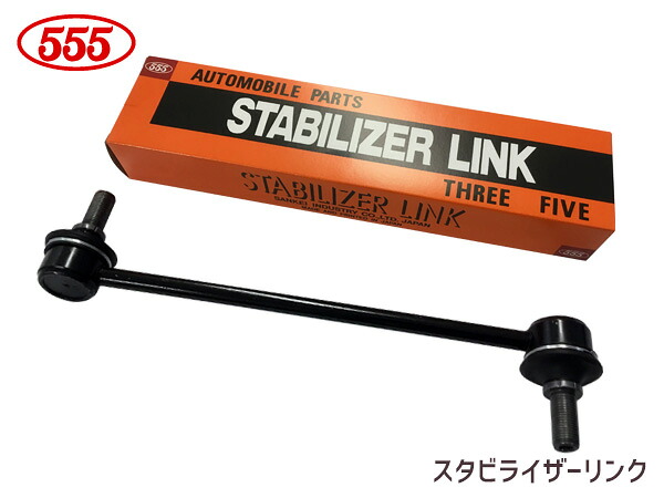 ステップワゴン RF3 RF4 RF5 RF6 RF7 RF8 スタビライザーリンク スタビリンク フロント 左右共通 H13～ 51320-S7S-003 SL-H210-M 三恵工業 555