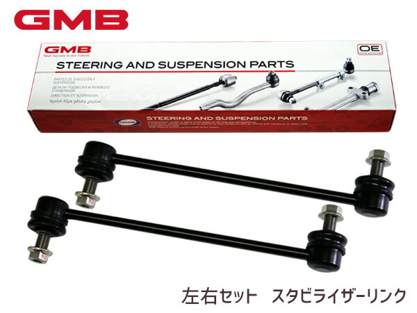 エスティマ ACR30W ACR40W MCR30W MCR40W スタビライザーリンク スタビリンク フロント 左右共通 H12〜 48820-28050 1001-03401 左右2本セット GMB