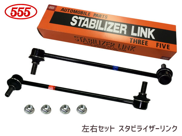 デミオ DY3W DY5W DY3R DY5R スタビライザーリンク 555 三恵工業 フロント スタビリンク H14～ 左右共通