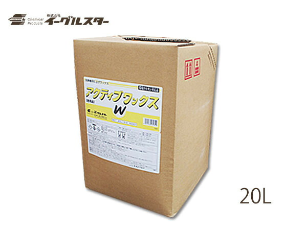 【7/19(日)20時~エントリーでP5倍★~7/27】イーグルスター アクティブ ワックス 20L 洗車機用 32301 法人のみ配送 配送不可地域有 送料無料|プロツールショップヤブモト