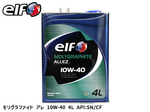 elf エルフ MOLYGRAPHITE ALLEZ モリグラファイト アレ SN/CF 10W-40 10W40 エンジンオイル 4L 部分合成油 ガソリン ディーゼル 232332 送料無料