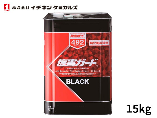 楽天市場】【塩害ガード】【NX492】【ブラック】【15kg】車両用防錆剤