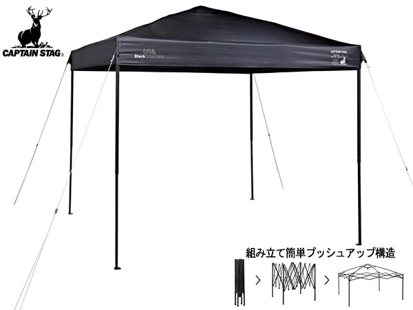 【マラソン期間中エントリーでP5倍♪】キャプテンスタッグ CSブラックラベル クイックアップシェード 250UV-S UA-1094 日よけ アウトドア キャンプ メーカー直送 法人のみ配送