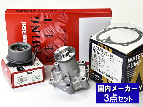 タウンボックス U61W H16.10～H23.10 タイミングベルト テンショナー ウォーターポンプ アイシン 3点セット 国内メーカー