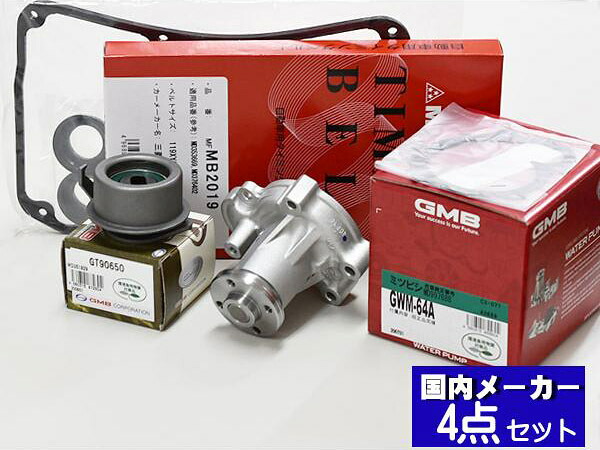 タウンボックス U61W H16.10～H23.10 タイミングベルト 4点セット テンショナー ウォーターポンプ 国内メーカー 在庫あり
