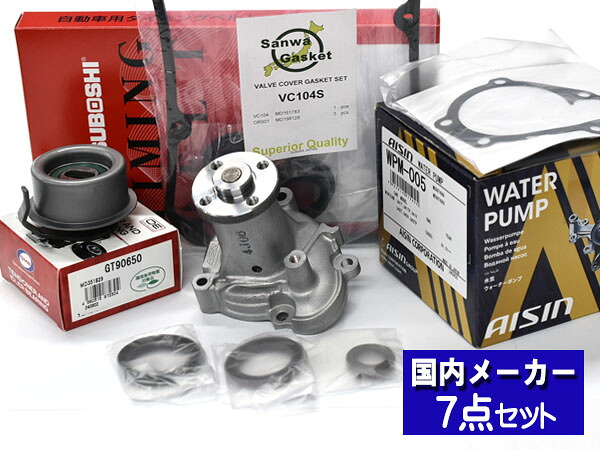 【マラソン期間中エントリーでP5倍♪】タウンボックス U61W H16.10～H23.10 タイミングベルト 7点セット ウォーターポンプ アイシン タペットパッキン 国内メーカー