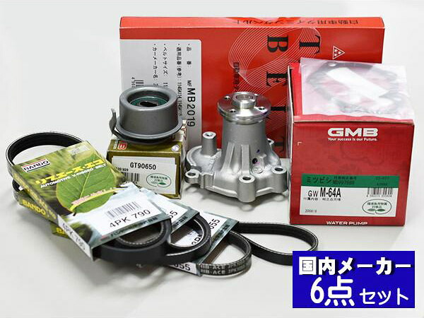 【マラソン期間中エントリーでP5倍♪】タウンボックス U61W H16.10～H23.10 タイミングベルト 6点セット ウォーターポンプ 国内メーカー製 GMB 三ツ星