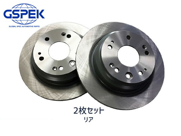 ステップワゴン RP1 ディスクローター 2枚セット リア 左右分 ※純正品番確認 GSPEK 1702150-SP H27.04～R04.05 送料無料