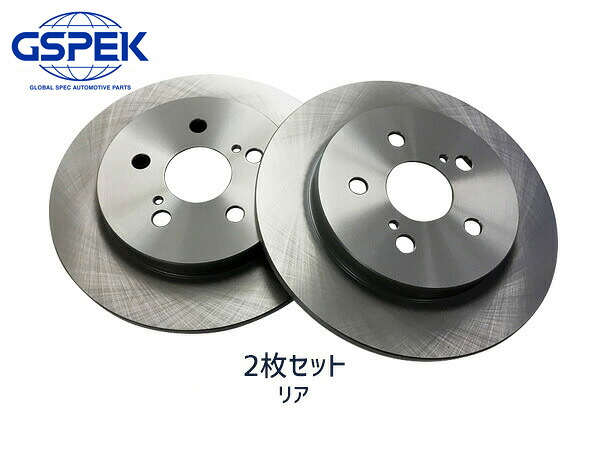 プリウス ZVW55 ディスクローター 2枚セット リア 左右分 GSPEK 1704250-SP H27.11～R04.11 送料無料
