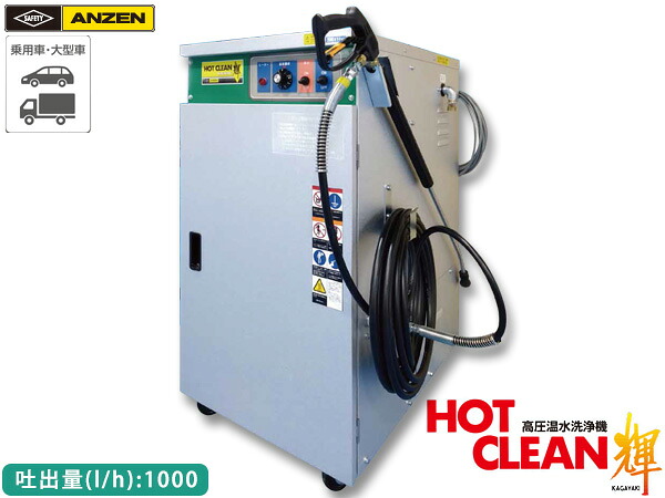 ANZEN 高圧温水洗浄機 HOT CLEAN 輝 60Hz AHW-1023A 洗車機 カー ウォッシャー 安全自動車 メーカー直送 代引不可 法人のみ 送料無料