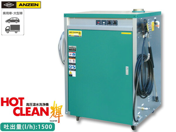 ANZEN 高圧温水洗浄機 HOT CLEAN 輝 60Hz AHW-1515S 洗車機 カー ウォッシャー 安全自動車 メーカー直送 代引不可 法人のみ 送料無料