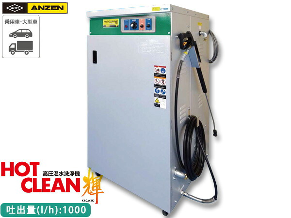 ANZEN 高圧温水洗浄機 HOT CLEAN 輝 60Hz AHW-1523A 洗車機 カー ウォッシャー 安全自動車 メーカー直送 代引不可 法人のみ 送料無料