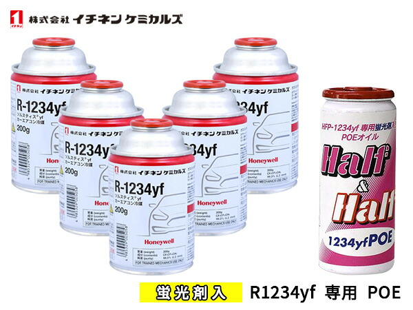 エアコンガス 交換セット イチネンケミカルズ クーラーガス 200g×5本 R-1234yf R1234yf HFO-1234yf 蛍光剤入りオイル POE 79375 1本 送料無料